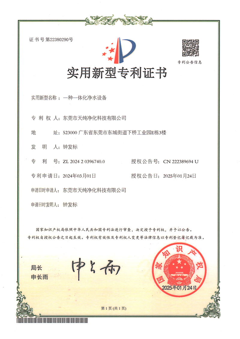 专利 一体化净水设备