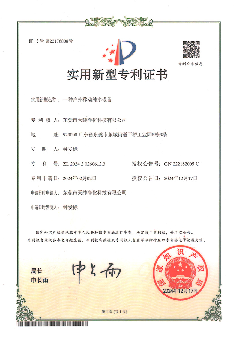 专利 一种户外移动纯水设备